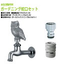 胴長横水栓 蛇口(フクロウ・メッキ)+ワンタッチニップル(メッキ)+ホースジョイントニップル(シルバー)のセット DN13-OWM+G203WN13M+G208...