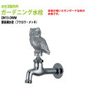 ガーデニング水栓 横水栓 胴長横水栓 蛇口 動物ハンドル (フクロウ・メッキ) DN13-OWM ハンドル おしゃれ 庭用 蛇口 屋外 水生活製作所
