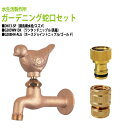 胴長横水栓 蛇口(スズメ)+ワンタッチニップル(真鍮)+ホースジョイントニップル(ゴールド)のセット DN13-SP+G203WN13K+G208HN-ALG ...