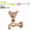 ガーデニング水栓 横水栓 胴長横水栓 蛇口 動物ハンドル (スズメ) DN13-SP ハンドル おしゃれ 庭用 蛇口 屋外 水生活製作所