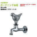 ガーデニング水栓 横水栓 胴長横水栓 蛇口 動物ハンドル (スズメ・メッキ) DN13-SPM ハンドル おしゃれ 庭用 蛇口 屋外 水生活製作所
