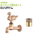胴長横水栓 蛇口(カモ)+泡沫アダプター(真鍮)のセット DN13-WD+G206AD 送料無料(北海道 沖縄 離島を除く)