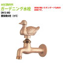 ガーデニング水栓 横水栓 胴長横水栓 蛇口 動物ハンドル (カモ) DN13-WD ハンドル おしゃれ 庭用 蛇口 屋外 水生活製作所