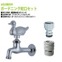 胴長横水栓 蛇口(カモ・メッキ)+ワンタッチニップル(メッキ)+ホースジョイントニップル(シルバー)のセット DN13-WDM+G203WN13M+G208HN...