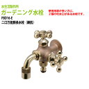 ガーデニング水栓 蛇口 二口万能胴長水栓(鋳肌) FBD16-E 送料無料(北海道 沖縄 離島を除く)庭用 蛇口 屋外 水生活製作所
