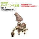 ガーデニング水栓 二口万能胴長水栓(カエル) FBD16-FR 送料無料(北海道 沖縄 離島を除く)蛇口 動物ハンドル 庭用 屋外