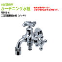 ガーデニング水栓 二口万能胴長水栓(メッキ) FBD16-M 送料無料(北海道 沖縄 離島を除く)庭用 蛇口 屋外 水生活製作所