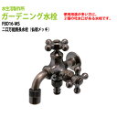ガーデニング水栓 二口万能胴長水栓(仙徳メッキ) FBD16-MS 送料無料(北海道 沖縄 離島を除く)庭用 蛇口 屋外 水生活製作所