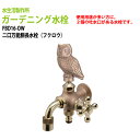 ガーデニング水栓 二口万能胴長水栓(フクロウ) FBD16-OW 送料無料(北海道 沖縄 離島を除く)蛇口 動物ハンドル 庭用 屋外