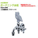 ガーデニング水栓 二口万能胴長水栓(フクロウ・メッキ) FBD16-OWM 送料無料(北海道 沖縄 離島を除く)蛇口 動物ハンドル 庭用 屋外