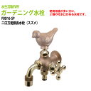 ガーデニング水栓 二口万能胴長水栓(スズメ) FBD16-SP 送料無料(北海道 沖縄 離島を除く)蛇口 動物ハンドル 庭用 屋外