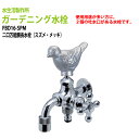 ガーデニング水栓 二口万能胴長水栓(スズメ・メッキ) FBD16-SPM 送料無料(北海道 沖縄 離島を除く)蛇口 動物ハンドル 庭用 屋外