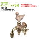 ガーデニング水栓 二口万能胴長水栓(カモ) FBD16-WD 送料無料(北海道 沖縄 離島を除く)蛇口 動物ハンドル 庭用 屋外