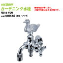 ガーデニング水栓 二口万能胴長水栓(カモ・メッキ) FBD16-WDM 送料無料(北海道 沖縄 離島を除く)蛇口 動物ハンドル 庭用 屋外