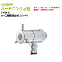 ガーデニング水栓 ホース接続回転水栓 メッキ G102K-M 送料無料(北海道 沖縄 離島を除く)
