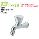 ガーデニング水栓 横水栓 ラピスオーバル (OVAL) G10VYL ハンドル おしゃれ 庭用 蛇口 屋外 水生活製作所 送料無料(北海道 沖縄 離島を除く)