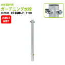 ガーデニング水栓 混合水栓柱レゼーナ1200 G12KS12 送料無料(北海道 沖縄 離島を除く)