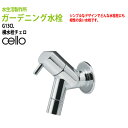 ガーデニング 横水栓 チェロ (cello) G13CL ハンドル おしゃれ 【送料無料(北海道 沖縄 離島を除く)】 蛇口 庭用 屋外