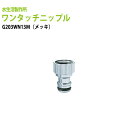 ガーデニング水栓用 ワンタッチニップル(内ネジ・メッキ) 散水ホースをワンタッチでカチッと脱着 G203WN13M 送料無料(北海道 沖縄 離島を除く)