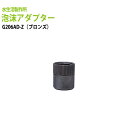 ガーデニング用蛇口 グッズ 泡沫アダプター(ブロンズ) G206AD-Z 送料無料(北海道 沖縄 離島を除く)
