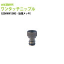 ガーデニング水栓用 ワンタッチニップル(内ネジ・仙徳メッキ) 散水ホースをワンタッチでカチッと脱着 G206WN13MS 送料無料(北海道 沖縄 離島を除く)