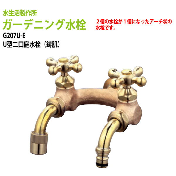 ガーデニング水栓 二つの蛇口で便利 U型二口庭水栓(鋳肌) G207U-E 送料無料 【送料無料(北海道 沖縄 離島を除く)】