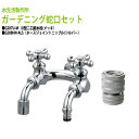 U型二口庭水栓(メッキ)+ホースジョイントニップル(シルバー)のセット G207U-M+G208HN-ALS 送料無料(北海道 沖縄 離島を除く)