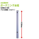ガーデニング水栓 アルミ水栓柱1200mm シルバー G208ALS-1200 送料無料(北海道 沖縄 離島を除く)