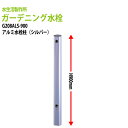 ガーデニング水栓 アルミ水栓柱 900mm シルバー G208ALS-900 送料無料(北海道 沖縄 離島を除く)