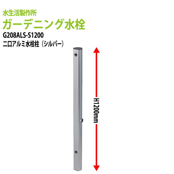 楽天会議テーブルと蛇口＆節水Shopガーデニング水栓 二口アルミ水栓柱1200mm シルバー G208ALS-S1200 【送料無料（北海道 沖縄 離島を除く）】