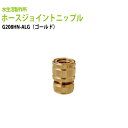 ガーデニング水栓 散水パーツ ホースジョイントニップル(ゴールド) G208HN-ALG 送料無料(北海道 沖縄 離島を除く)