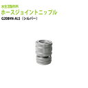 ガーデニング水栓 散水パーツ ホースジョイントニップル(シルバー) G208HN-ALS 送料無料(北海道 沖縄 離島を除く)