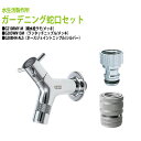 ラモ横水栓(メッキ)+ワンタッチニップル(メッキ)+ホースジョイントニップル(シルバー)のセット G210RMY-M+G203WN13M+G208HN-ALS ...
