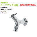 ガーデニング水栓 横水栓 ramo(ラモ)メッキ G210RMY-M 水生活製作所送料無料(北海道 沖縄 離島を除く)庭用 蛇口 屋外 水生活製作所