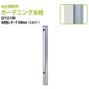 ガーデニング水栓 水栓柱レゼーナ シルバー 1200mm G211LS-1200 送料無料(北海道 沖縄 離島を除く)