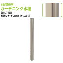 ガーデニング水栓 水栓柱レゼーナ サンステン1200mm G211LST-1200 送料無料(北海道 沖縄 離島を除く)