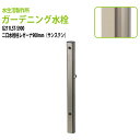 ガーデニング水栓 二口水栓柱レゼーナ サンステン 900mm G211LST-S900 送料無料(北海道 沖縄 離島を除く)