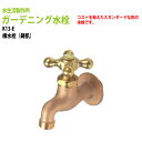 ガーデニング水栓 横水栓 鋳肌 K13-E ハンドル おしゃれ 庭用 蛇口 屋外 水生活製作所