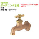 ガーデニング水栓 横水栓 一文字 鋳肌 K13-IE ハンドル おしゃれ 庭用 蛇口 屋外 水生活製作所