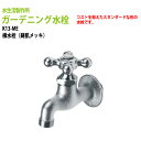 ガーデニング水栓 横水栓 鋳肌 K13-ME ハンドル おしゃれ 庭用 蛇口 屋外 水生活製作所