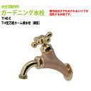 ガーデニング水栓 T14型万能ホーム横水栓(鋳肌) T14B-E 送料無料(北海道 沖縄 離島を除く)蛇口 動物ハンドル 庭用 屋外