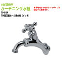 ガーデニング水栓 T14型万能ホーム横水栓(メッキ) T14B-M 送料無料(北海道 沖縄 離島を除く)蛇口 動物ハンドル 庭用 屋外