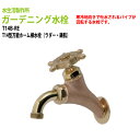 ガーデニング水栓 T14型万能ホーム横水栓(ラダー・鋳肌) T14B-RE 送料無料(北海道 沖縄 離島を除く)蛇口 動物ハンドル 庭用 屋外