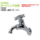 ガーデニング水栓 T14型万能ホーム横水栓(ラダー・メッキ) T14B-RM 送料無料(北海道 沖縄 離島を除く)蛇口 動物ハンドル 庭用 屋外