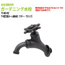 ガーデニング水栓 T14型万能ホーム横水栓(ラダー・ブロンズ) T14B-RZ 送料無料(北海道 沖縄 離島を除く)蛇口 動物ハンドル 庭用 屋外