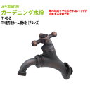ガーデニング水栓 T14型万能ホーム横水栓(ブロンズ) T14B-Z 送料無料(北海道 沖縄 離島を除く)蛇口 動物ハンドル 庭用 屋外