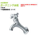 ガーデニング水栓 T14型胴長横水栓(メッキ) T14D-M 送料無料(北海道 沖縄 離島を除く)蛇口 動物ハンドル 庭用 屋外
