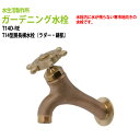 ガーデニング水栓 T14型胴長横水栓(ラダー・鋳肌) T14D-RE 送料無料(北海道 沖縄 離島を除く)蛇口 動物ハンドル 庭用 屋外