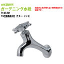 ガーデニング水栓 T14型胴長横水栓(ラダー・メッキ) T14D-RM 送料無料(北海道 沖縄 離島を除く)蛇口 動物ハンドル 庭用 屋外