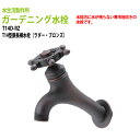 ガーデニング水栓 T14型胴長横水栓(ラダー・ブロンズ) T14D-RZ 送料無料(北海道 沖縄 離島を除く)蛇口 動物ハンドル 庭用 屋外